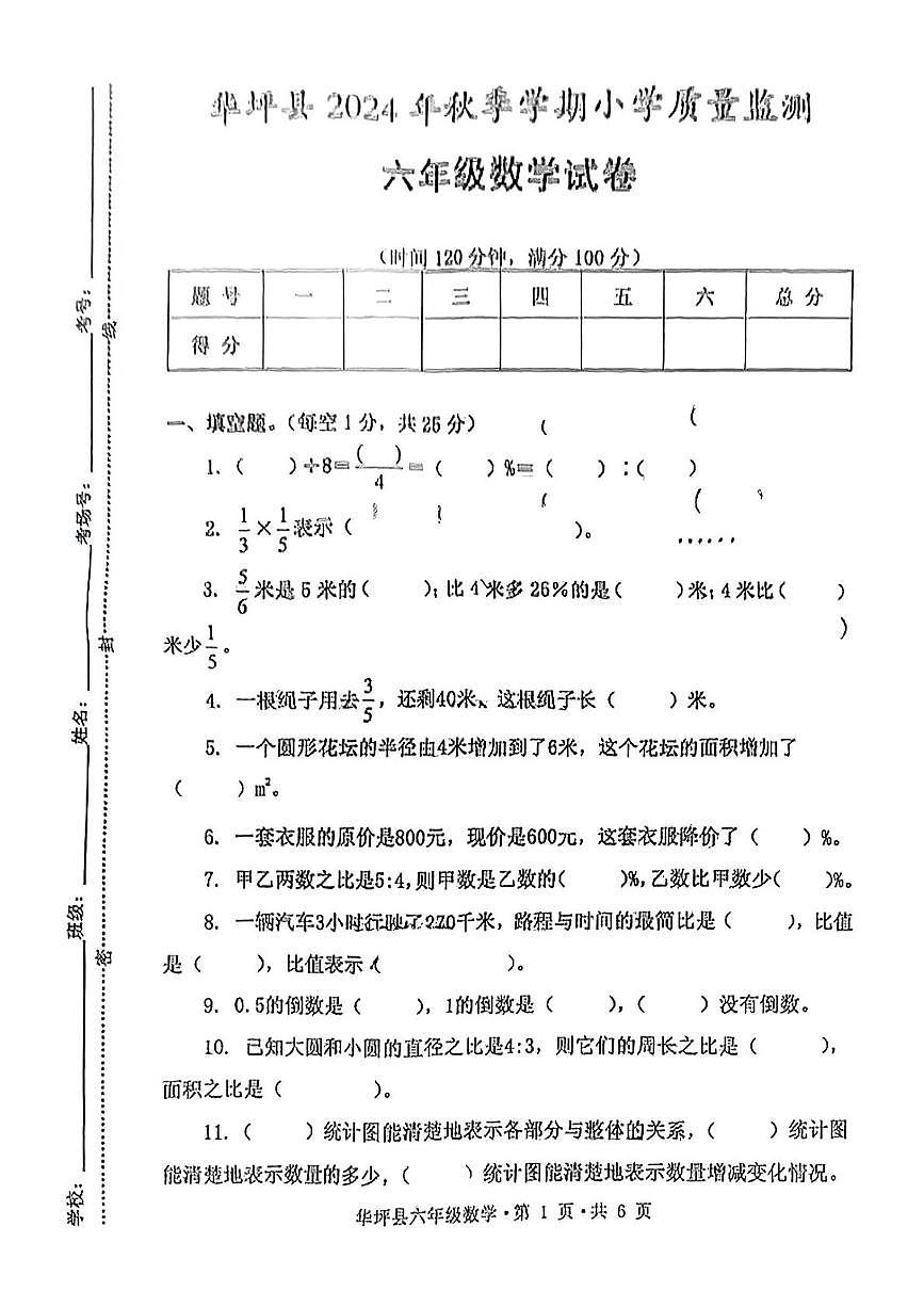 云南省丽江市华坪县2024-2025学年六年级上学期期末数学试卷第1页