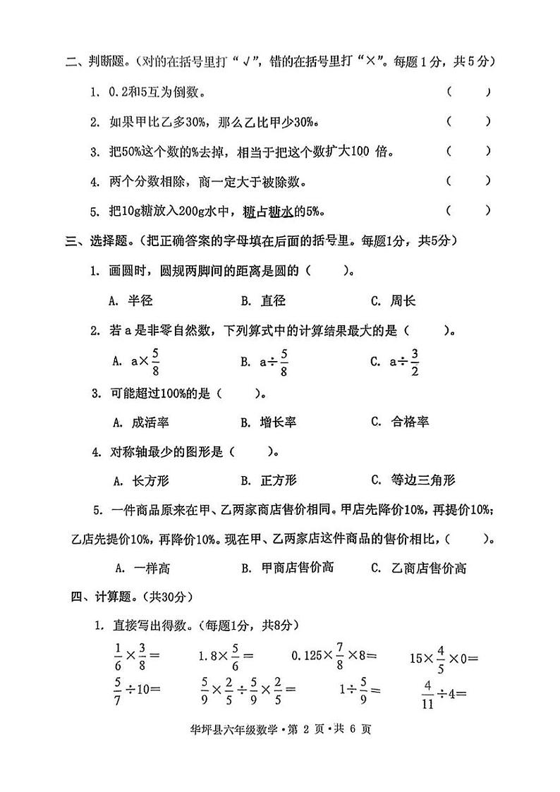 云南省丽江市华坪县2024-2025学年六年级上学期期末数学试卷第2页