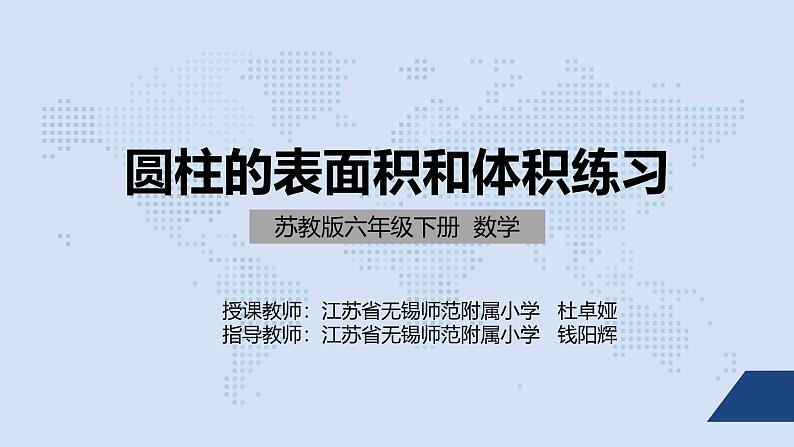 苏教版六年级数学下册第二单元《圆柱的表面积和体积练习》课件第1页