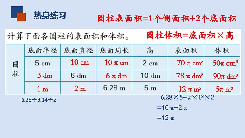 苏教版六年级数学下册第二单元《圆柱的表面积和体积练习》课件第3页