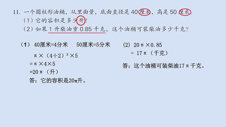 苏教版六年级数学下册第二单元《圆柱的表面积和体积练习》课件第5页