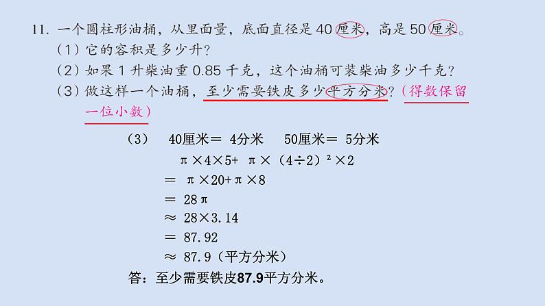 苏教版六年级数学下册第二单元《圆柱的表面积和体积练习》课件第6页