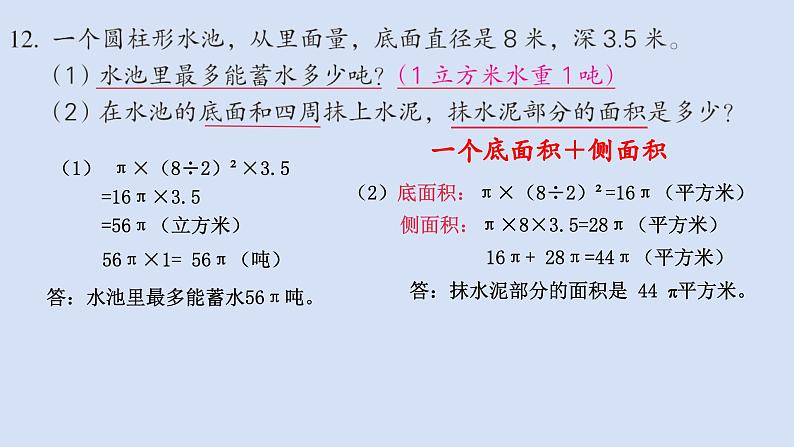 苏教版六年级数学下册第二单元《圆柱的表面积和体积练习》课件第8页