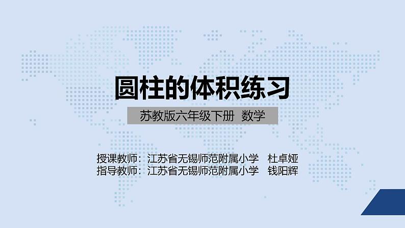 苏教版六年级数学下册第二单元《圆柱的体积练习》课件第1页