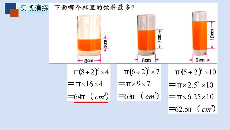 苏教版六年级数学下册第二单元《圆柱的体积练习》课件第4页