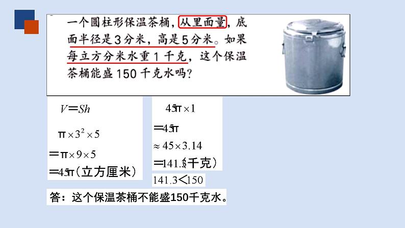 苏教版六年级数学下册第二单元《圆柱的体积练习》课件第5页