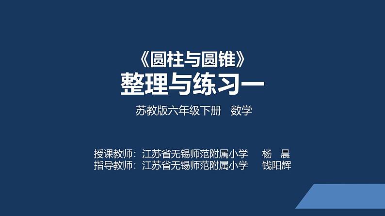 苏教版六年级数学下册第二单元《圆柱和圆锥的整理与练习（1）》课件第1页