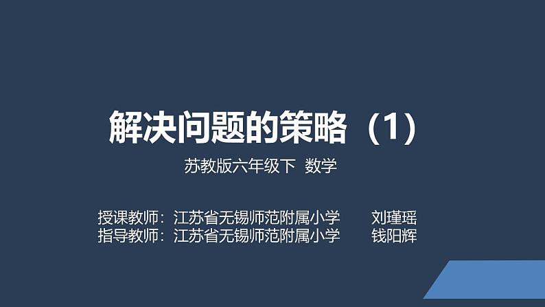 苏教版六年级数学下册第三单元《解决问题的策略（1）》课件第1页