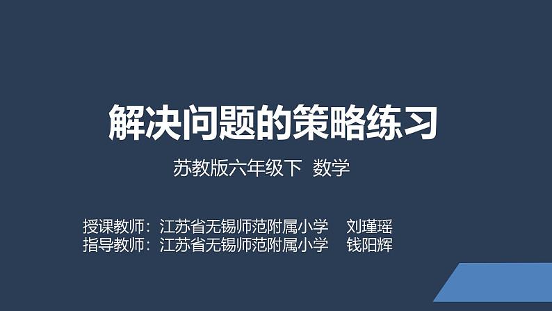 苏教版六年级数学下册第三单元《解决问题的策略练习》课件第1页