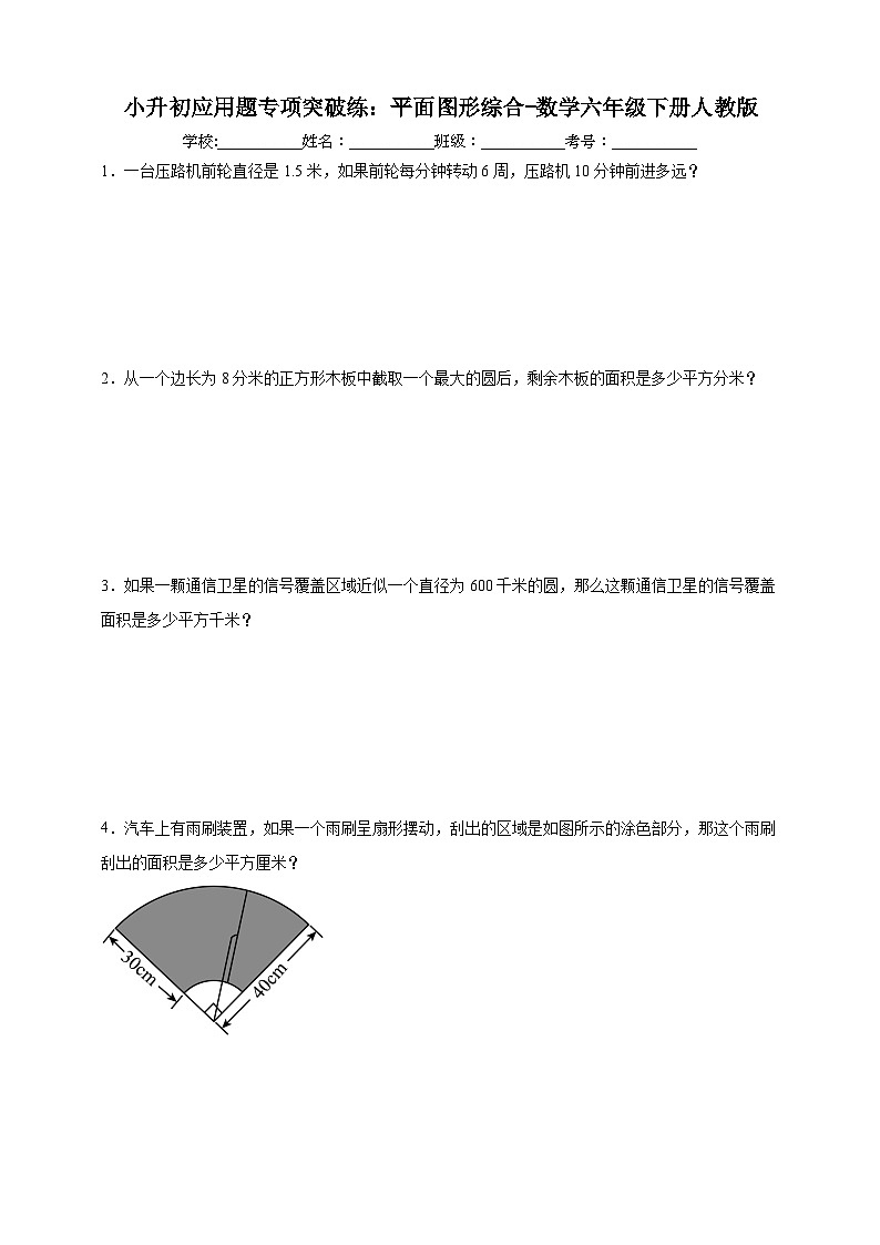 平面图形综合（试题）2025年小升初 数学应用题专项突破练第1页