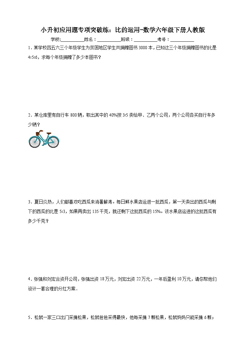 比的运用（试题）2025年小升初 数学应用题专项突破练第1页