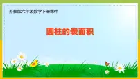苏教版（2024）六年级下册二 圆柱和圆锥示范课课件ppt