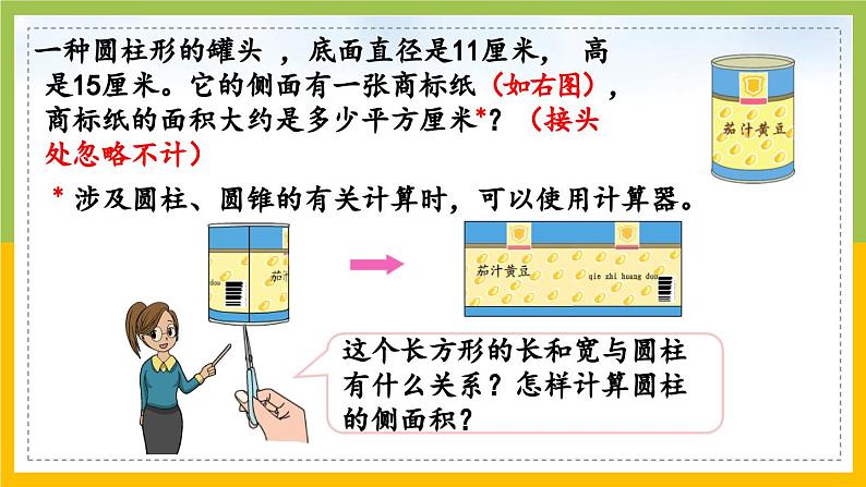 苏教版六年级数学下册第2单元第2课《圆柱的表面积》课件第4页