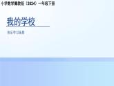 快乐学习场景《我的学校》课件 小学数学冀教版（2024）一年级下册