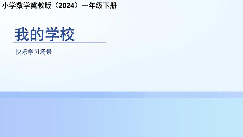 快乐学习场景《我的学校》课件 小学数学冀教版（2024）一年级下册第1页