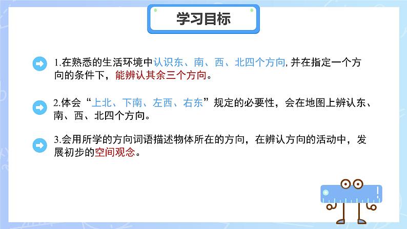 快乐学习场景《我的学校》课件 小学数学冀教版（2024）一年级下册第2页