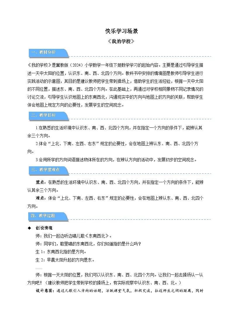 快乐学习场景《我的学校》教案 小学数学冀教版（2024）一年级下册第1页