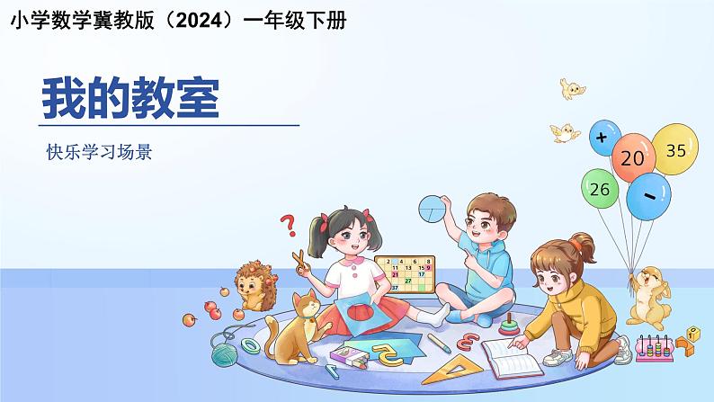 快乐学习场景《我的教室》课件 小学数学冀教版（2024）一年级下册第1页