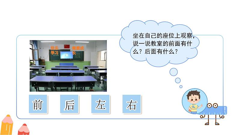 快乐学习场景《我的教室》课件 小学数学冀教版（2024）一年级下册第4页