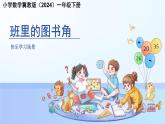 快乐学习场景《班里的图书角》课件 小学数学冀教版（2024）一年级下册