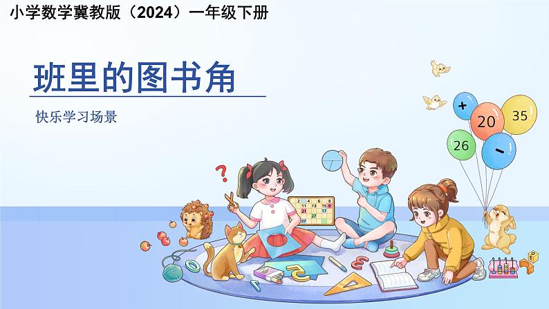 快乐学习场景《班里的图书角》课件 小学数学冀教版（2024）一年级下册第1页