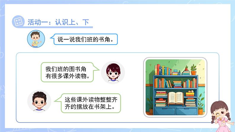 快乐学习场景《班里的图书角》课件 小学数学冀教版（2024）一年级下册第5页