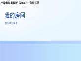 快乐学习场景《我的房间》课件 小学数学冀教版（2024）一年级下册