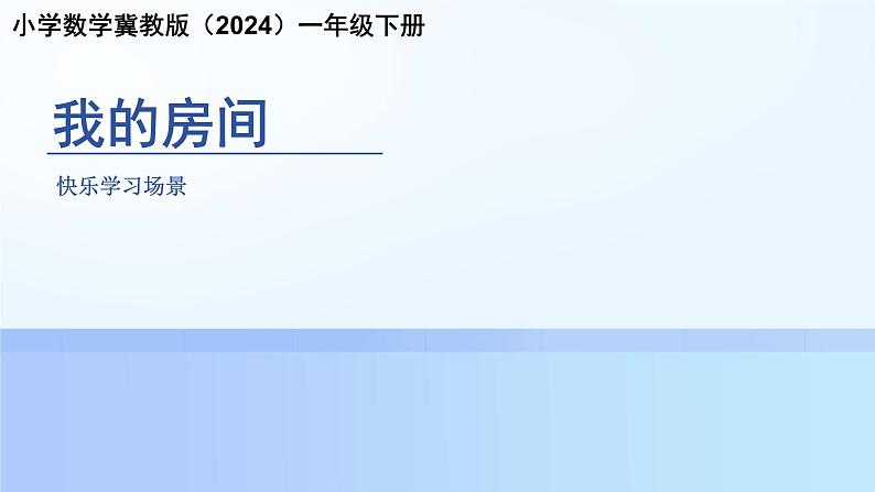 快乐学习场景《我的房间》课件 小学数学冀教版（2024）一年级下册第1页