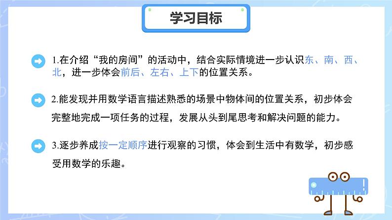 快乐学习场景《我的房间》课件 小学数学冀教版（2024）一年级下册第2页