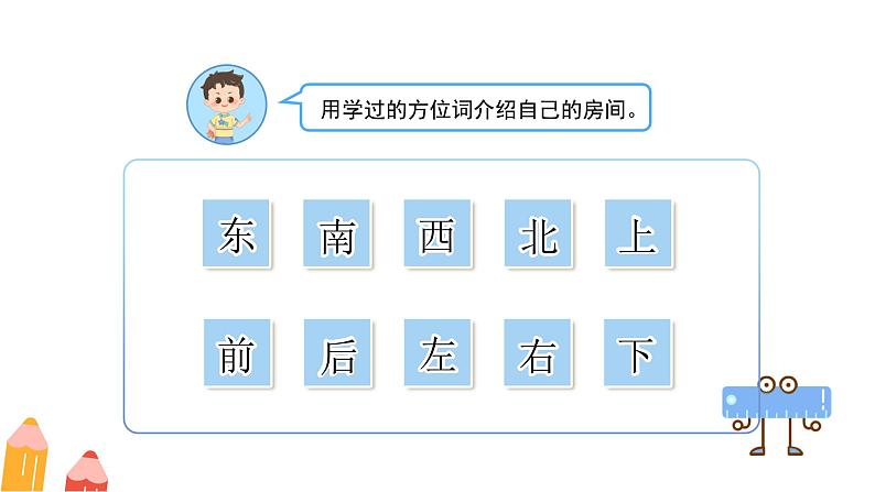 快乐学习场景《我的房间》课件 小学数学冀教版（2024）一年级下册第3页