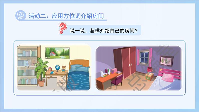 快乐学习场景《我的房间》课件 小学数学冀教版（2024）一年级下册第7页