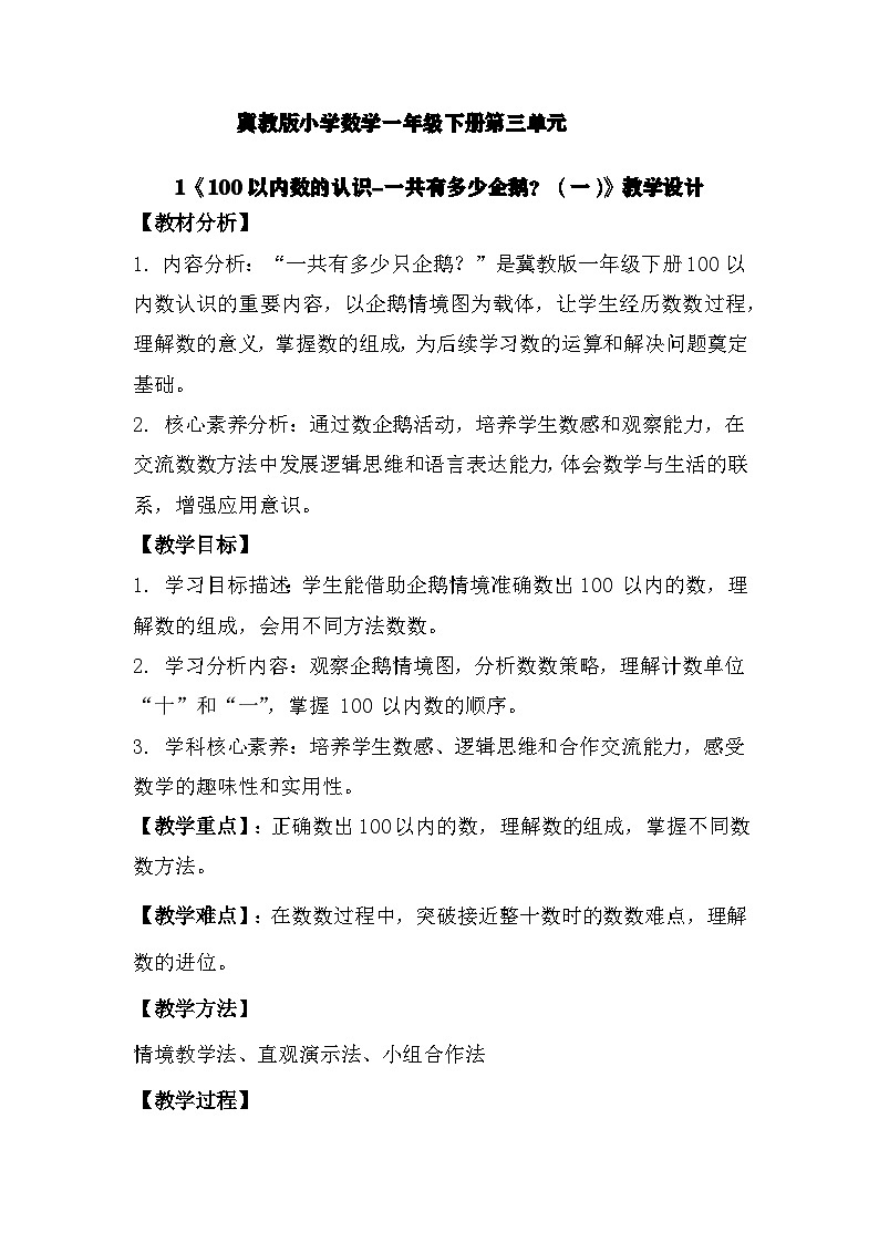 冀教版小学数学一年级下册 第三单元1《100以内数的认识-一共有多少只企鹅？》教学设计第1页