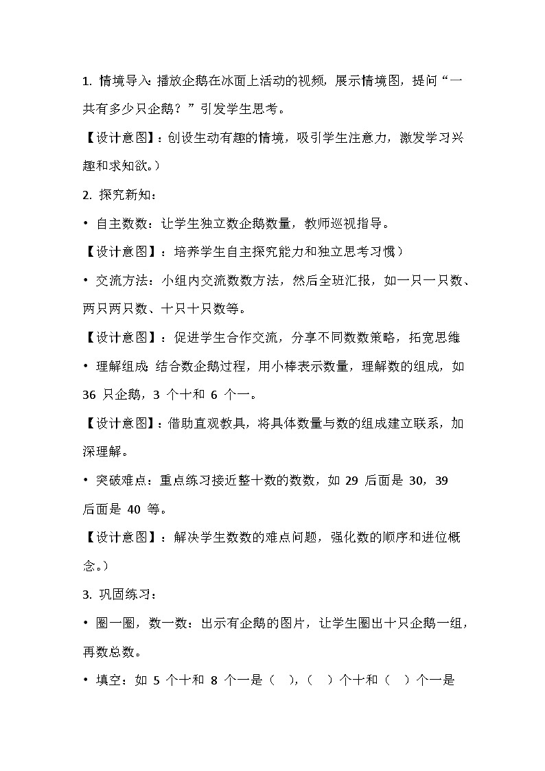 冀教版小学数学一年级下册 第三单元1《100以内数的认识-一共有多少只企鹅？》教学设计第2页