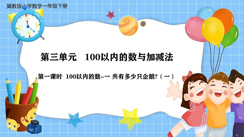 冀教版一年级数学下册第三单元1《100以内数的认识-一共有多少只企鹅？》第1页