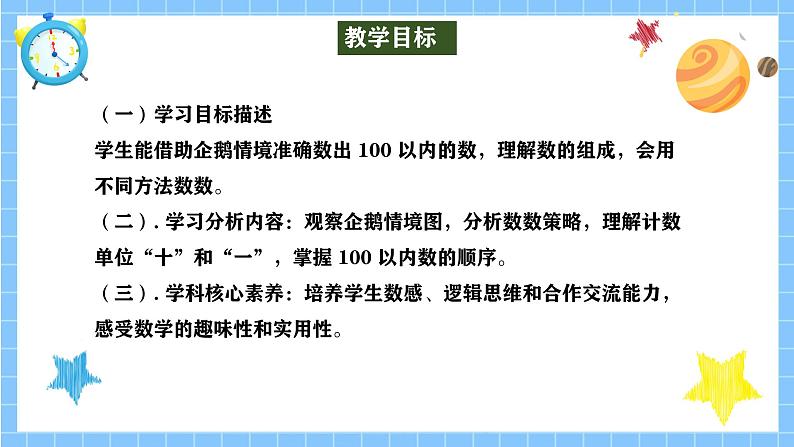 冀教版一年级数学下册第三单元1《100以内数的认识-一共有多少只企鹅？》第2页