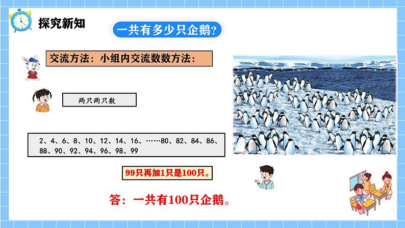 冀教版一年级数学下册第三单元1《100以内数的认识-一共有多少只企鹅？》第7页