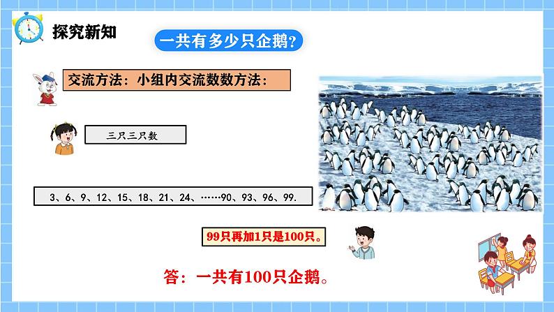 冀教版一年级数学下册第三单元1《100以内数的认识-一共有多少只企鹅？》第8页