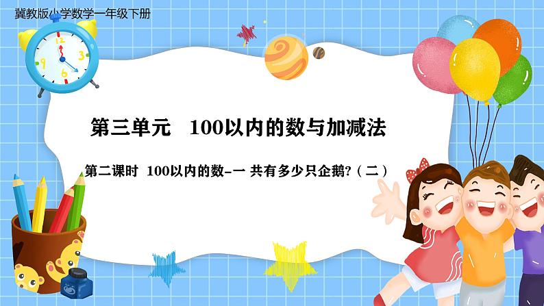 冀教版一年级数学下册第三单元2《100以内数的认识-一共有多少只企鹅？(二)》第1页