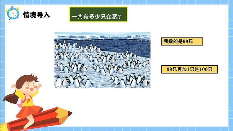 冀教版一年级数学下册第三单元2《100以内数的认识-一共有多少只企鹅？(二)》第4页