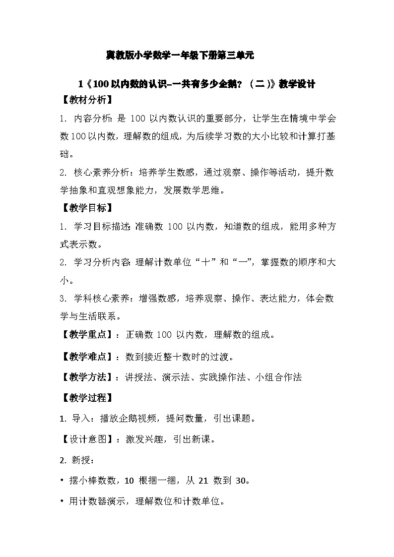 冀教版小学数学一年级下册 第三单元2《100以内数的认识-一共有多少只企鹅？（二）》教学设计第1页