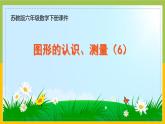 苏教版六年级数学下册总复习图形与几何第6课《图形的认识、测量（6）》课件