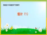 苏教版六年级数学下册总复习统计与可能性第1课《统计（1）》课件