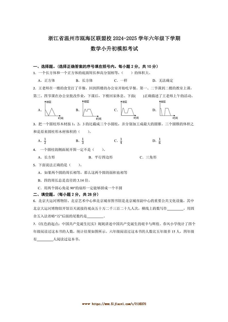 2024～2025学年浙江省温州市瓯海区联盟校六年级下数学小升初模拟考试试卷(含答案)第1页