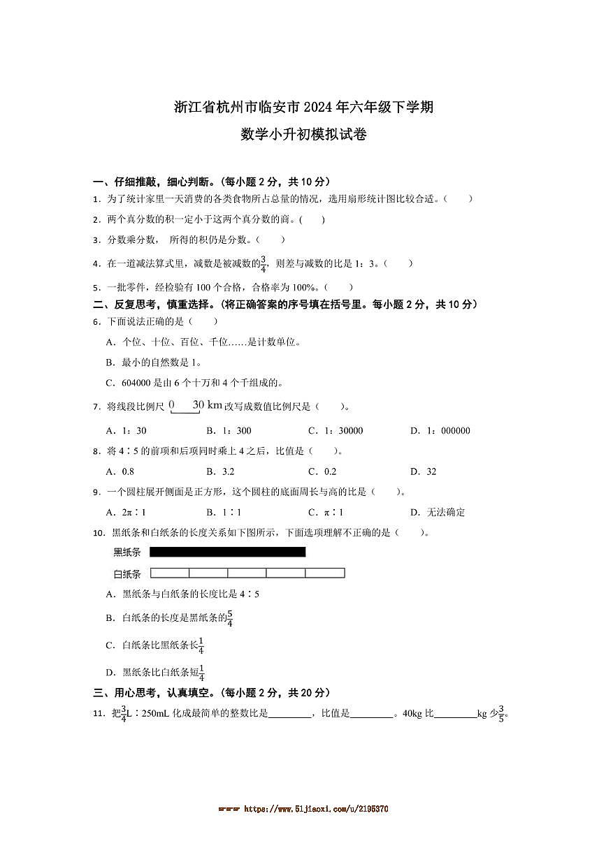 2024年浙江省杭州市临安市六年级下数学小升初模拟试卷(含答案)第1页