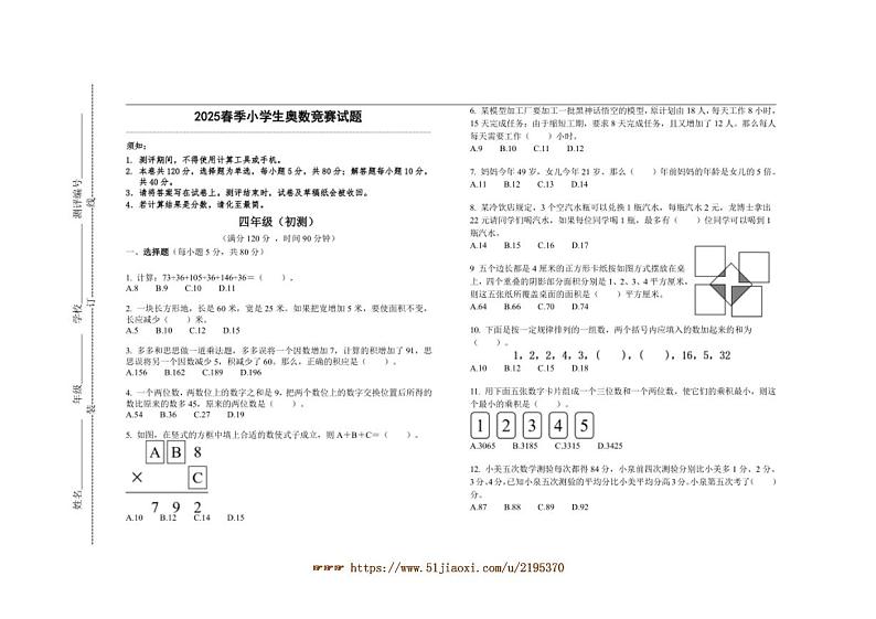 2025春季小学生奥数竞赛四年级试卷(含答案)第1页