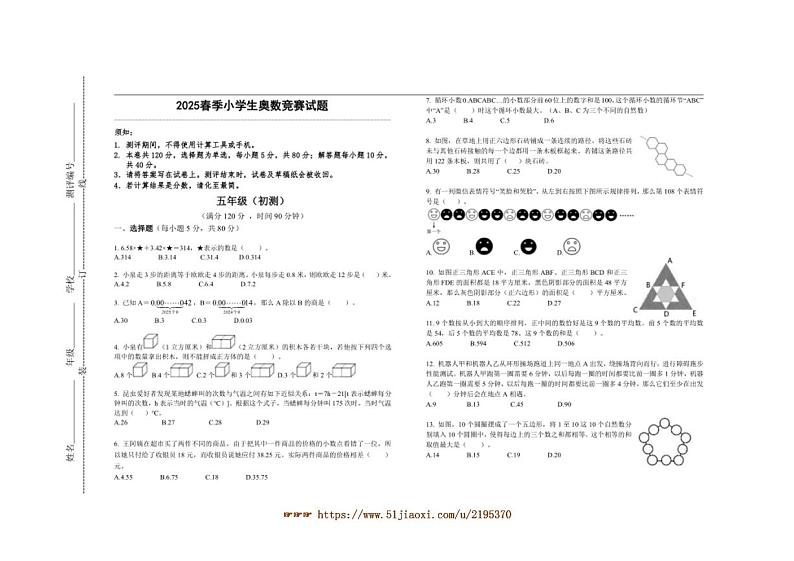 2025春季小学生奥数竞赛五年级试卷(含答案)第1页