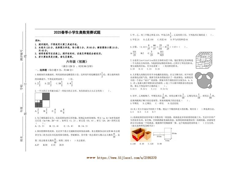 2025春季小学生奥数竞赛六年级试卷(含答案)第1页