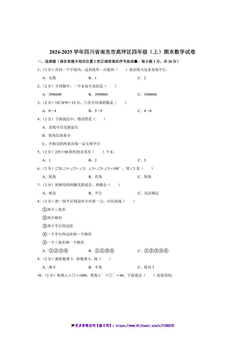 2024～2025学年四川省南充市高坪区四年级(上)期末数学试卷(含答案)第1页