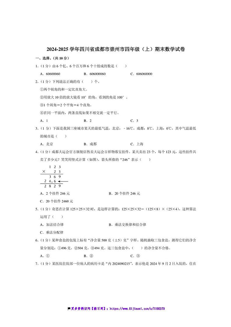 2024～2025学年四川省成都市崇州市四年级(上)期末数学试卷(含答案)第1页