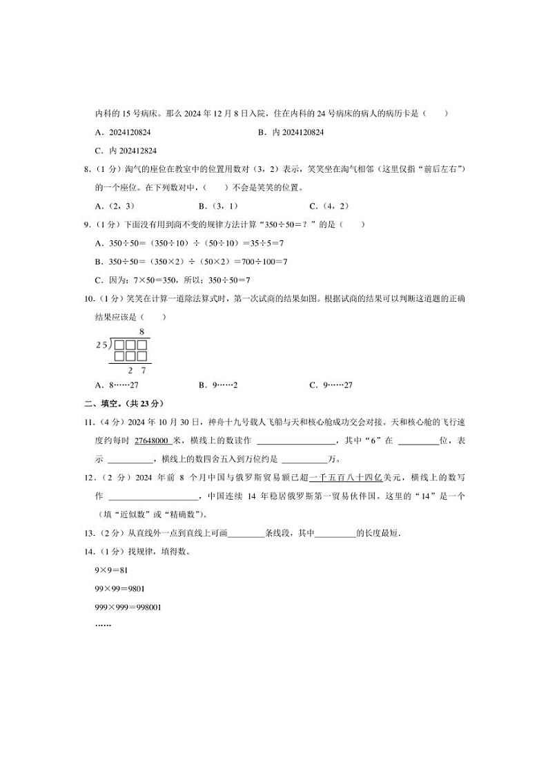 2024～2025学年四川省成都市崇州市四年级(上)期末数学试卷(含答案)第2页